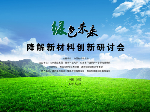 綠色未來(lái)”降解新材料